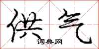 庞中华供气行书怎么写