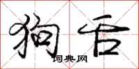 庞中华狗舌行书怎么写