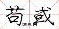庞中华苟或行书怎么写