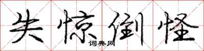庞中华失惊倒怪行书怎么写