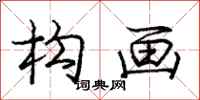 庞中华构画行书怎么写