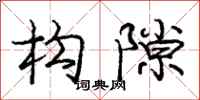 庞中华构隙行书怎么写