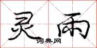 庞中华灵雨行书怎么写