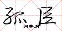 庞中华孤臣行书怎么写