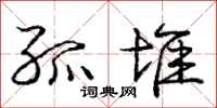 庞中华孤堆行书怎么写
