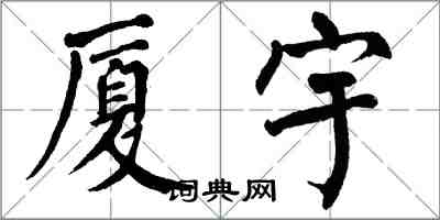 翁闿运厦宇楷书怎么写