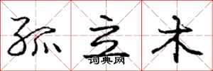 庞中华孤立木行书怎么写