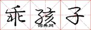 庞中华乖孩子行书怎么写