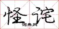 庞中华怪诧行书怎么写