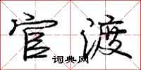 庞中华官渡行书怎么写