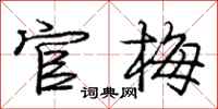 庞中华官梅行书怎么写