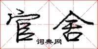 庞中华官舍行书怎么写