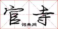 庞中华官寺行书怎么写