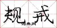 庞中华规戒行书怎么写