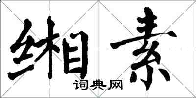 翁闿运缃素楷书怎么写