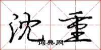 庞中华沈重行书怎么写