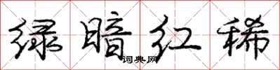 庞中华绿暗红稀行书怎么写