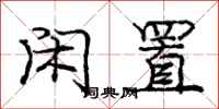 庞中华闲置行书怎么写
