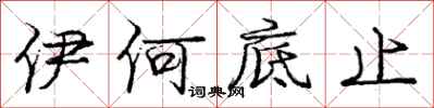 庞中华伊何底止行书怎么写