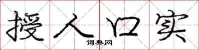 庞中华授人口实行书怎么写