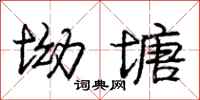 庞中华坳塘行书怎么写