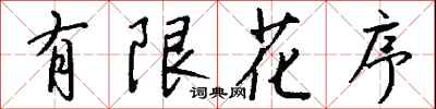 钱沛云有限花序行书怎么写