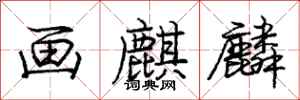 庞中华画麒麟行书怎么写