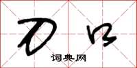王冬龄刀口草书怎么写