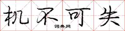 庞中华机不可失行书怎么写
