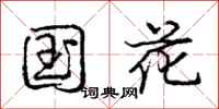 庞中华国花行书怎么写