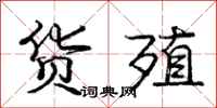 庞中华货殖行书怎么写
