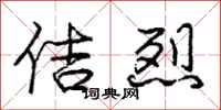 庞中华佶烈行书怎么写