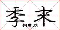 庞中华季末行书怎么写