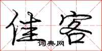 庞中华佳客行书怎么写