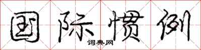 庞中华国际惯例行书怎么写