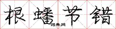 庞中华根蟠节错行书怎么写