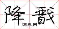 庞中华降戬行书怎么写