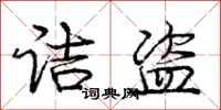 庞中华诘盗行书怎么写