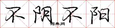 庞中华不阴不阳行书怎么写