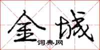 庞中华金城行书怎么写
