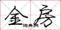 庞中华金房行书怎么写