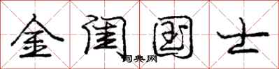 庞中华金闺国士行书怎么写