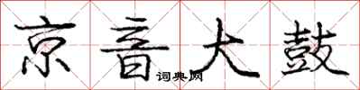 庞中华京音大鼓行书怎么写
