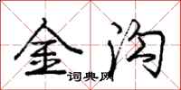 庞中华金沟行书怎么写