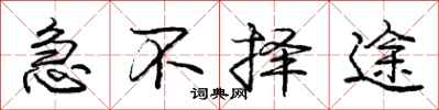 庞中华急不择途行书怎么写