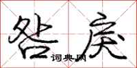 庞中华咎戾行书怎么写