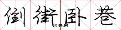 庞中华倒街卧巷行书怎么写