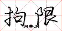 庞中华拘限行书怎么写