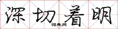 庞中华深切着明行书怎么写