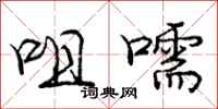 庞中华咀嚅行书怎么写